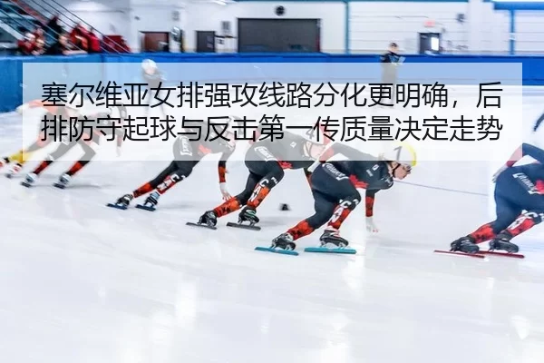 sai-er-wei-ya-nv-pai-qiang-gong-xian-lu-fen-hua-geng-ming-que-hou-pai-fang-shou-qi-qiu-yu-fan-ji-di-yi-chuan-zhi-liang-2-612.jpg